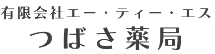 有限会社エー・ティー・エス つばさ薬局 総社市井手 調剤薬局