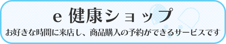 e健康ショップ