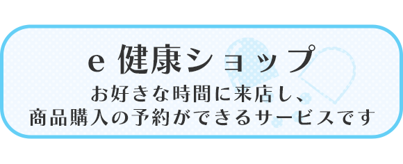 e健康ショップ